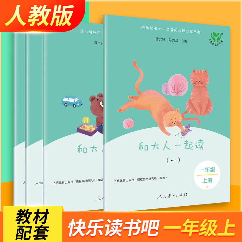和大人一起读一年级人民教育出版