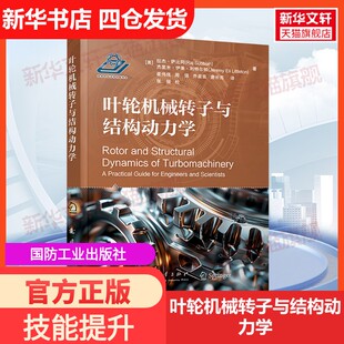【新华文轩】叶轮机械转子与结构动力学 (美)拉杰·萨比阿,(美)杰·莱·利特顿 正版书籍 新华书店旗舰店文轩官网 国防工业出版社