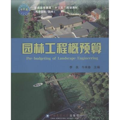 【新华文轩】园林工程概预算/李良等 正版书籍 新华书店旗舰店文轩官网 中国农业大学出版社