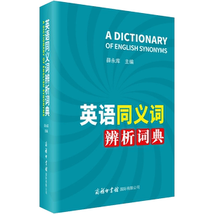 【新华文轩】英语同义词辨析词典 正版书籍 新华书店旗舰店文轩官网 商务印书馆国际有限公司