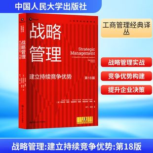 战略管理：建立持续竞争优势（第18版）（工商管理经典译丛） (美)弗雷德·戴维,(美)福里斯特·戴维,(美)梅雷迪思·戴维 著
