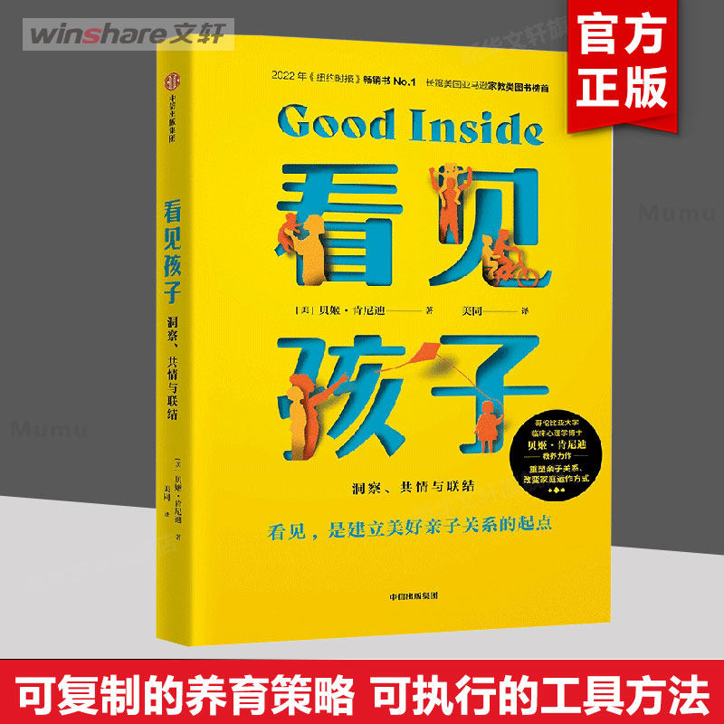 看见孩子 洞察共情与联结原版正版贝姬肯尼迪著 詹大年 黄静洁 刘称莲李小萌朱芳宜等一致推荐 重塑亲子关系改变家庭运作方式 新华