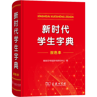 【新华文轩】新时代学生字典 双色本 正版书籍 新华书店旗舰店文轩官网 商务印书馆