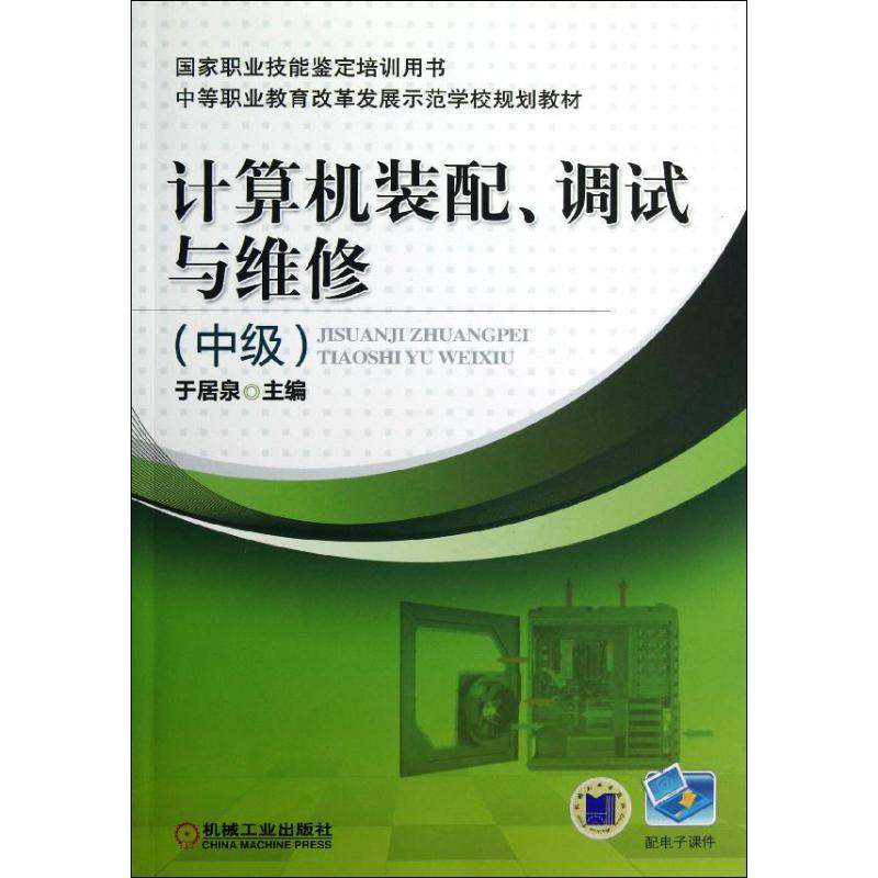 计算机装配.调试与维修(中级)/于居泉于居泉正版书籍新华书店旗舰店文轩官网机械工业出版社