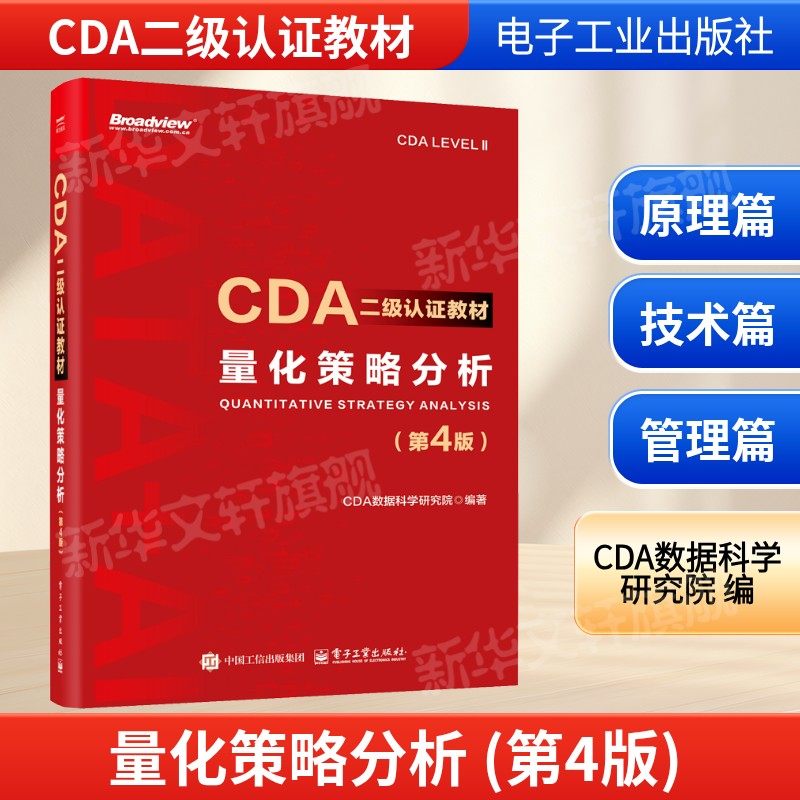 量化策略分析(第4版) CDA二级认证教材CDA数据科学研究院编 进阶数据分析思维 设计阶段的数据分析 电子工业出版社 新华正版书籍