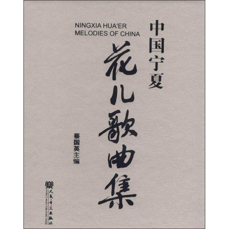 中国宁夏花儿歌曲集 蔡国英 编 乐理知识基础教材 入门教程书 音乐书乐谱 人民音乐出版社 新华书店官网正版图书籍