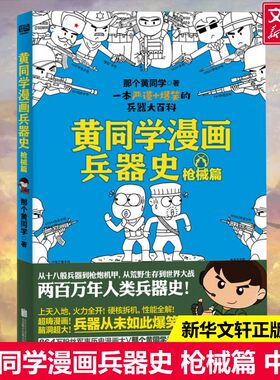 【新华文轩】黄同学漫画兵器史(枪械篇) 黄同学漫画中国史黄同学漫画二战史同系列 爆笑校园读物 历史科普漫画书 微博网红博主那个