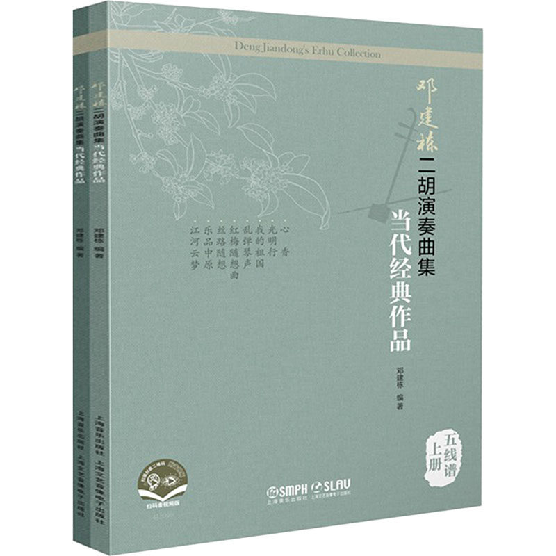 【新华文轩】邓建栋二胡演奏曲集 当代经典作品 五线谱(全2册) 正版书籍 新华书店旗舰店文轩官网 上海音乐出版社