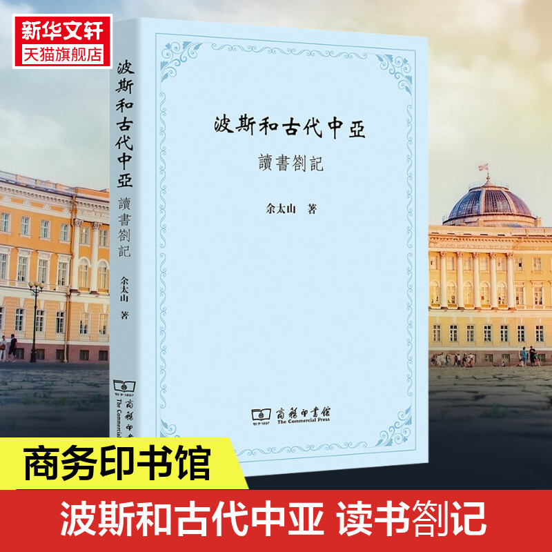 【新华文轩】波斯和古代中亚 读书劄记 余太山 商务印书馆 正版书籍 新华书店旗舰店文轩官网 书籍/杂志/报纸 亚洲 原图主图