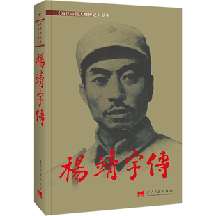 杨靖宇传 《杨靖宇传》编委会 当代中国出版社 正版书籍 新华书店旗舰店文轩官网