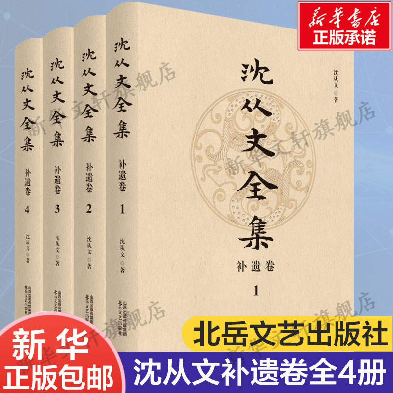 【新华文轩】沈从文全集.补遗卷(全4册) 沈从文 正版书籍小说畅销书 新华书店旗舰店文轩官网 北岳文艺出版社