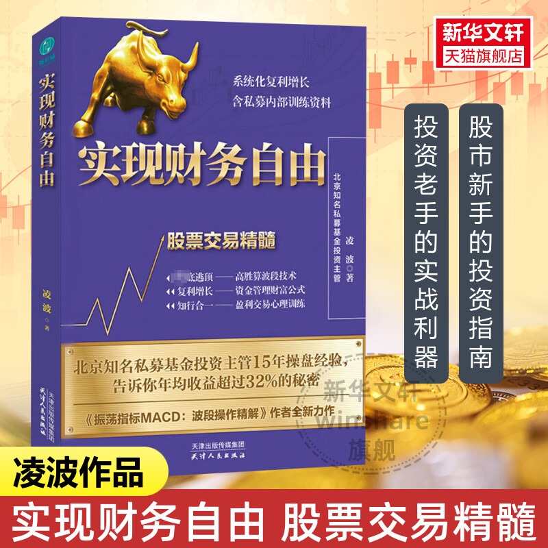 新华书店正版 股票投资、期货 文轩网