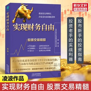凌波 详解私募内部 天津人民出版 实现财务自由 社 金融投资理财入门读物 股票交易精髓 复利交易方法和理念书籍 正版 波段技术