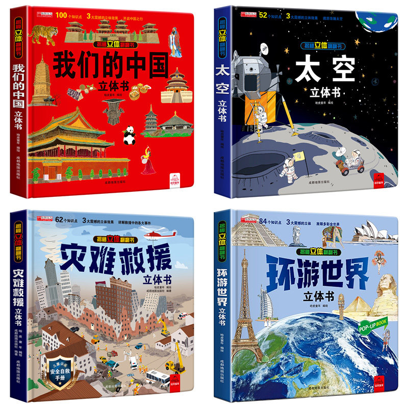 【新华文轩】中国立体书+救援+太空+环球  正版书籍 新华书店旗舰店文轩官网 成都地图出版社有限公司