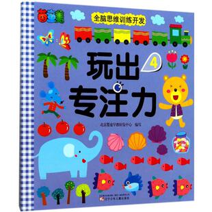 4北京婴童早教研发中心 编写 辽宁少年儿童出版 新华文轩 社 新华书店旗舰店文轩官网 玩出专注力.4 书籍 正版