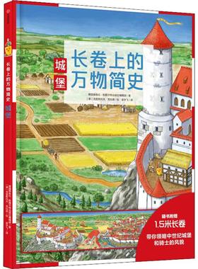 【新华文轩】长卷上的万物简史 城堡 德国雅各比·斯图尔特出版社编辑部(Fachredaktion Jacoby & Stuart,Germany)