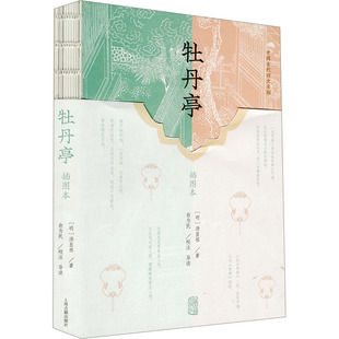 【新华文轩】牡丹亭 插图本 [明]汤显祖 正版书籍 新华书店旗舰店文轩官网 上海古籍出版社