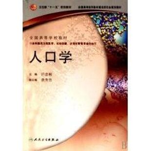 【新华文轩】人口学(本科/生殖医学)许彦彬 许彦彬 主编 著 正版书籍 新华书店旗舰店文轩官网 人民卫生出版社