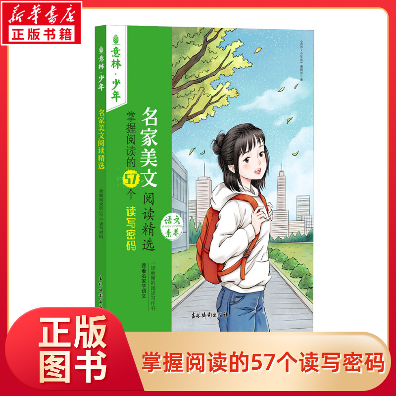 名家美文阅读精选 掌握阅读的57个读写密码 小学生少年版语文素养提升阅读书籍杂志小学版意林作文素材大全小学课外书阅读书籍推荐 书籍/杂志/报纸 期刊杂志 原图主图