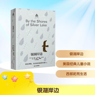 【新华文轩】银湖岸边 (美)劳拉·英戈尔斯·怀尔德 著 正版书籍 新华书店旗舰店文轩官网 晨光出版社