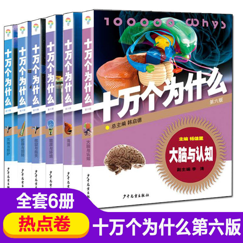 【精装彩版】十万个为什么 韩启德主编 少儿百科全书小学生热点卷4-6-7-8-10-12周岁课外书阅读幼儿童版读物科普书籍畅销读物