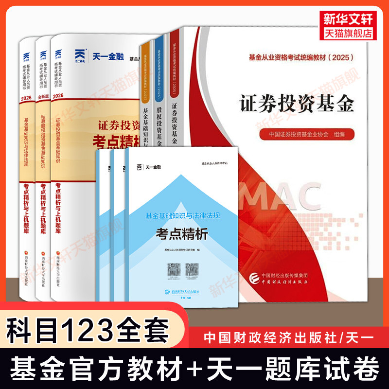 科目一二三【官方教材+天一金融】2026年基金从业资格考试教材题库习题历年真题试卷 基金基础知识与法律法规证券投资基金私募股权