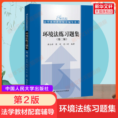 【新华正版】环境法练习题集 第2版 梁文婷 环境法学教材配套习题用书法律法学专业大学教材法硕考研辅导法考中国人民大学出版社