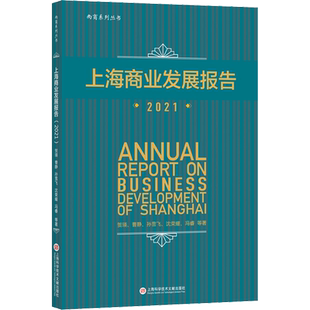 上海商业发展报告 2021 贺瑛 等 上海科学技术文献出版社 正版书籍 新华书店旗舰店文轩官网