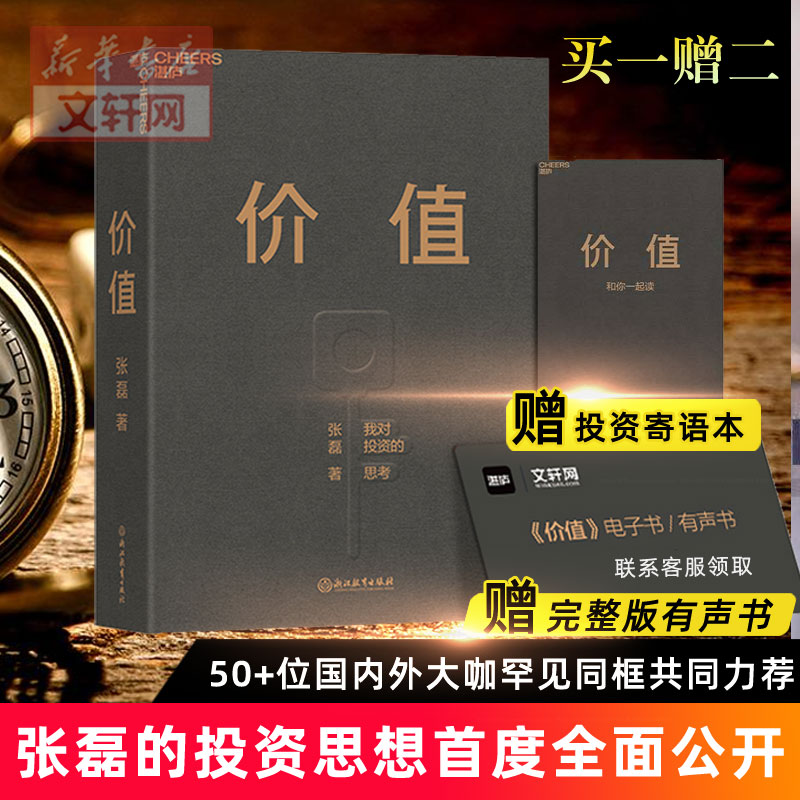 【赠听书卡+寄语本】价值 张磊 我对投资的思考 张磊首部力作高瓴创始人兼首席执行官投资思想全面公开 金融投资财务书籍 正版