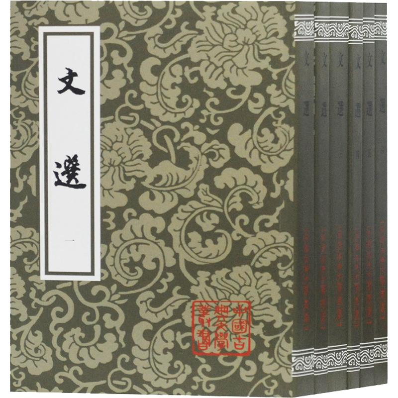 【新华文轩】文选(6册) [南朝梁]萧统 编 正版书籍小说畅销书 新华书店旗舰店文轩官网 上海古籍出版社