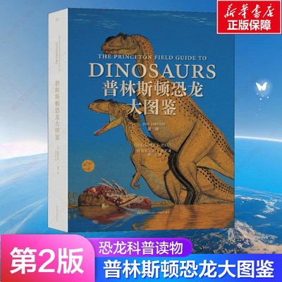 普林斯顿恐龙大图鉴 第2版 新增200幅插图近百种恐龙 恐龙视觉百科全书 恐龙骨骼复原与生态彩绘物种图解科普正版书籍