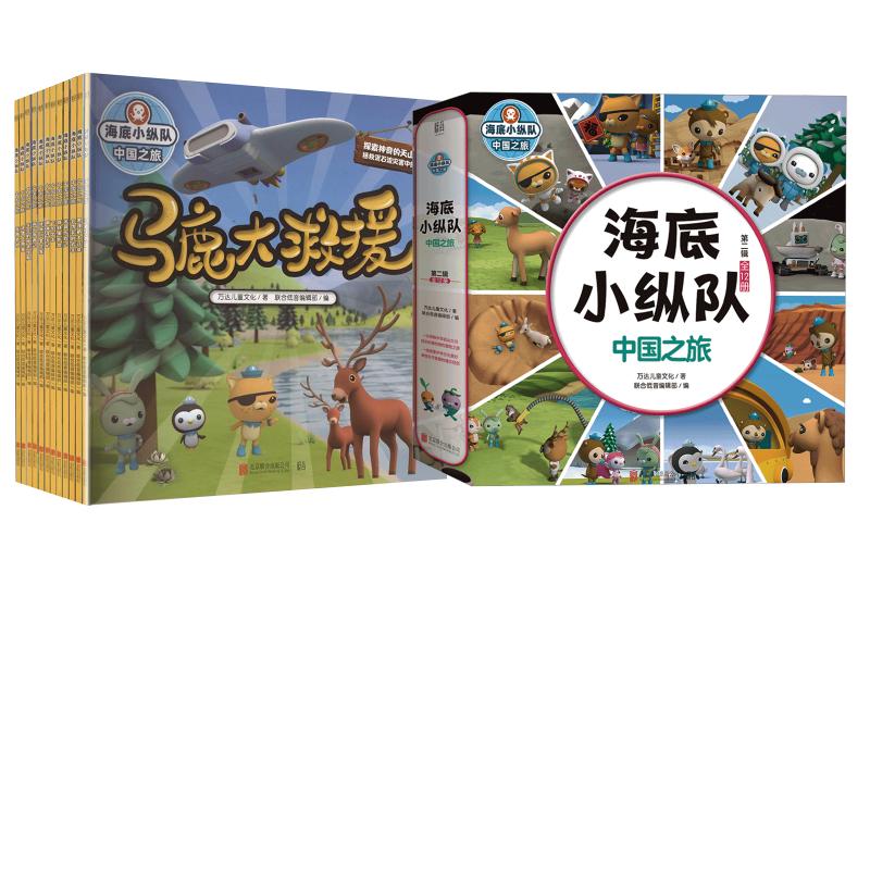 【新华文轩】海底小纵队·中国之旅（第一辑+第二辑 ） 万达儿童文化 著 正版书籍 新华书店旗舰店文轩官网 北京联合出版公司