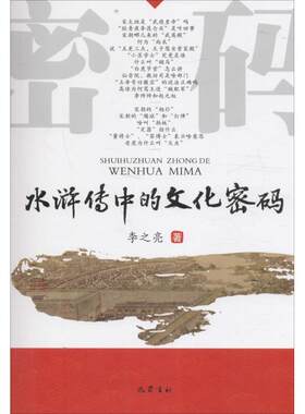 【新华文轩】《水浒传》中的文化密码 李之亮 著 正版书籍小说畅销书 新华书店旗舰店文轩官网 巴蜀书社