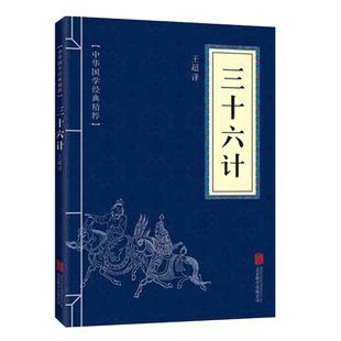 高启强同款狂飙】孙子兵法 三十六计孙武 著王宏义译完整无删减原文注释译文初高中学生推荐阅读七八九初高中寒暑假课外阅读正版书