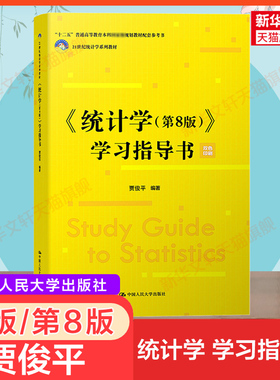 新版【新华正版】统计学学习指导书 第8版第八版 贾俊平 教材教程配套练习题集参考辅导 考研MAS 432应用统计学硕士研究生考试