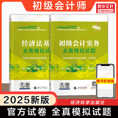 【官方真题模拟】2025年初级会计师职称考试全真模拟试题 练习题集历年真题试卷题库书教材刷题 初级会计实务和经济法基础 初快证
