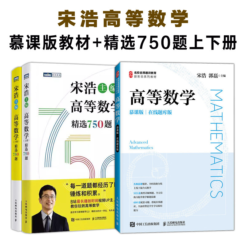 【官方正版】宋浩高等数学(慕课版 在线题库版)+精选750题上下册 人民邮电出版社 山东财经大学山财MOOC教材习题手册9787115701480