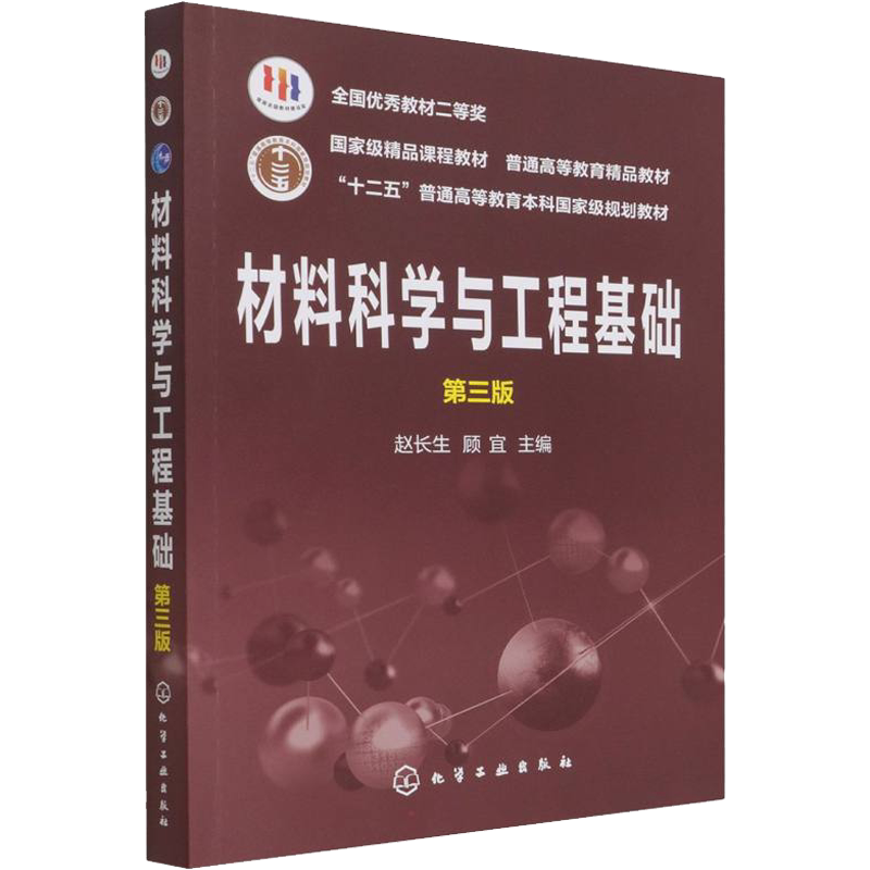 【官方正版】材料科学与工程基础 第3版化学工业出版社赵长生 ,顾宜 编9787122348418大学教材教材练习题集历年真题辅导新华书店旗