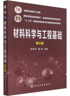 【官方正版】材料科学与工程基础 第3版化学工业出版社赵长生 ,顾宜 编9787122348418大学教材教材练习题集历年真题辅导新华书店旗
