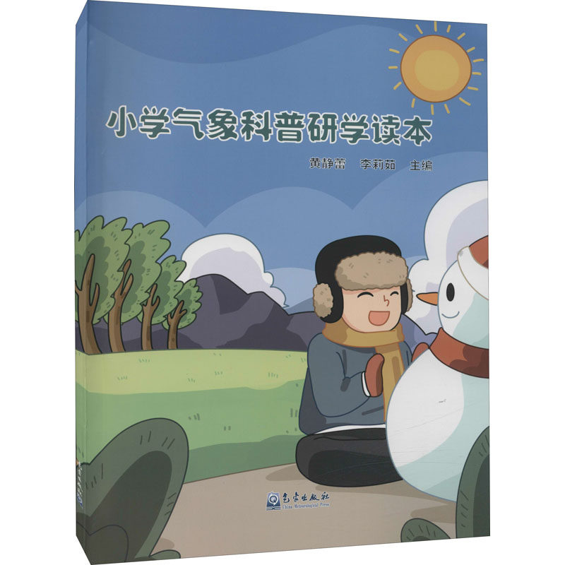小学气象科普研学读本 正版书籍 新华书店旗舰店文轩官网 气象出版社