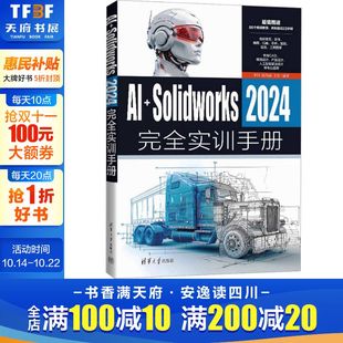 正版 2024完全实训手册 书籍 新华书店旗舰店文轩官网 社 清华大学出版 SolidWorks