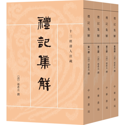 【新华文轩】礼记集解(1-4) 正版书籍小说畅销书 新华书店旗舰店文轩官网 中华书局