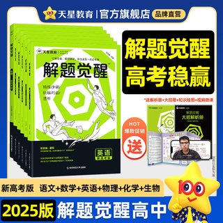 2025新版天星教育解题觉醒语文数学英语物理化学生物政治历史新高考金考卷一轮复习资料高三模拟刷题学过石油的语文老师王羽一化儿