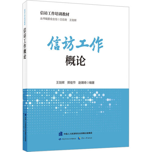 信访工作概论 中国劳动社会保障出版社 正版书籍 新华书店旗舰店文轩官网