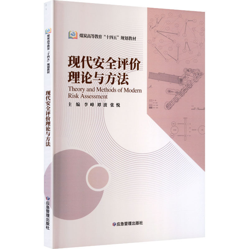 现代安全评价理论与方法 正版书籍 新华书店旗舰店文轩官网 应急管理出版社,书籍/杂志/报纸,社会实用教材,淘宝优惠券,粉丝福利购,淘宝优惠卷