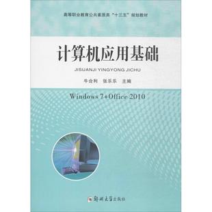 【新华文轩】计算机应用基础 牛合利,张乐乐 主编 正版书籍 新华书店旗舰店文轩官网 郑州大学出版社
