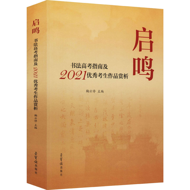【新华文轩】启鸣 书法高考指南及2021优秀考生作品赏析 正版书籍 新华书店旗舰店文轩官网 荣宝斋出版社