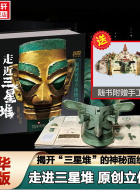 【新华文轩】走近三星堆立体书珍藏版2022年度中国好书儿童3d立体书小学生打开故宫王伟老师立体书3d翻翻书历史文创博物馆生日礼物