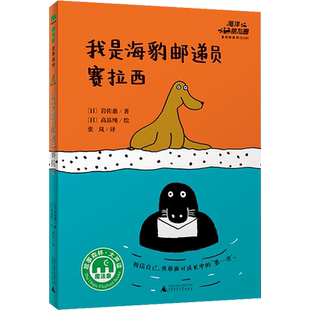 【新华文轩】我是海豹邮递员赛拉西 (日)岩佐惠 正版书籍 新华书店旗舰店文轩官网 广西师范大学出版社