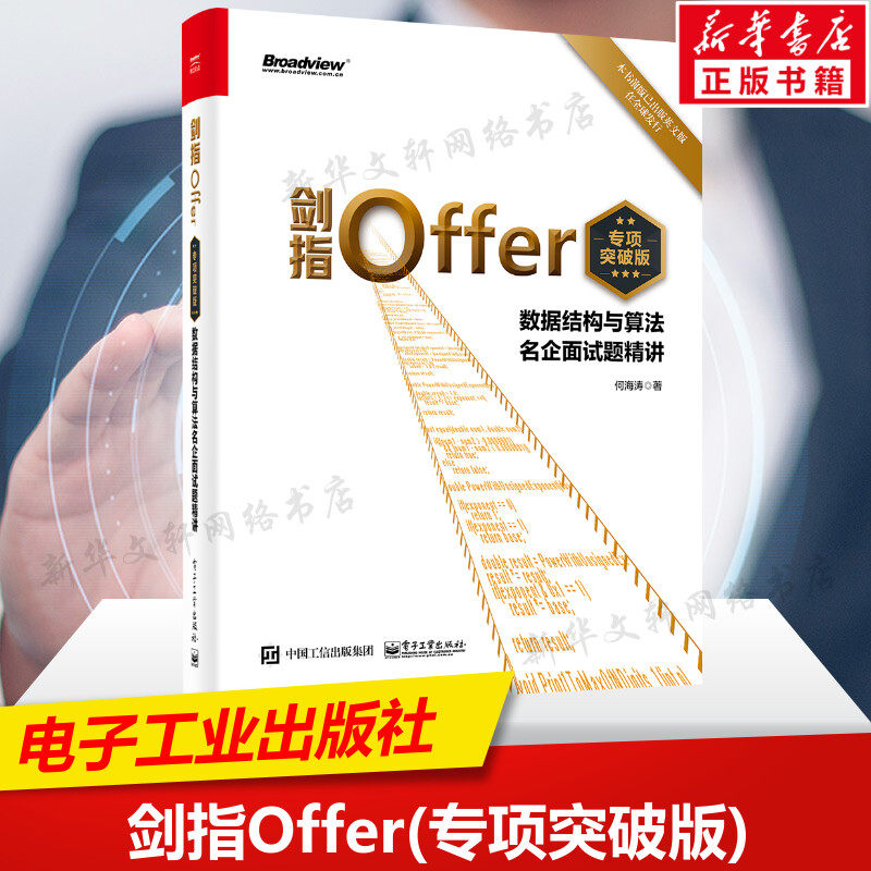 剑指Offer(专项突破版) 数据结构与算法名企面试题精讲 程序员面试编程面试题基础知识 代码解题思路技巧书籍 电子工业出版社 正版高性价比高么？